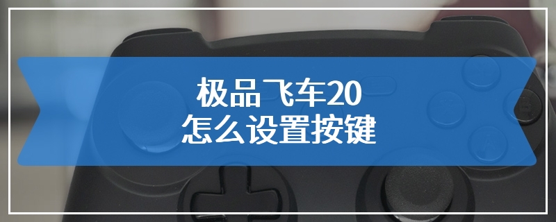 极品飞车20怎么设置按键