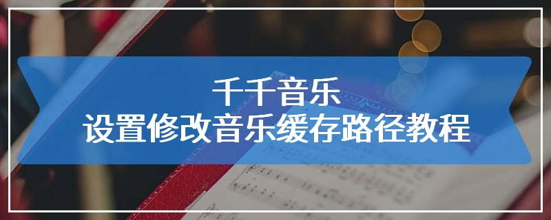 千千音乐设置修改音乐缓存路径教程