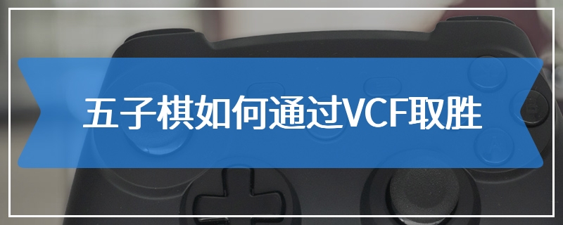 五子棋如何通过VCF取胜