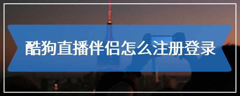 酷狗直播伴侣怎么注册登录