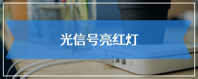 光信号亮红灯