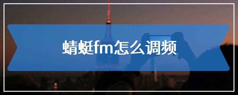 蜻蜓fm怎么调频