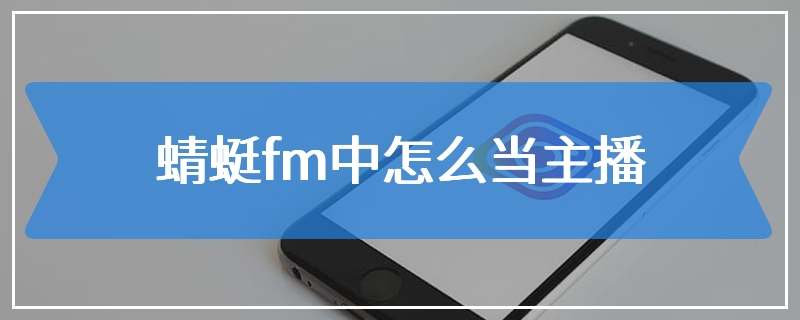 蜻蜓fm中怎么当主播