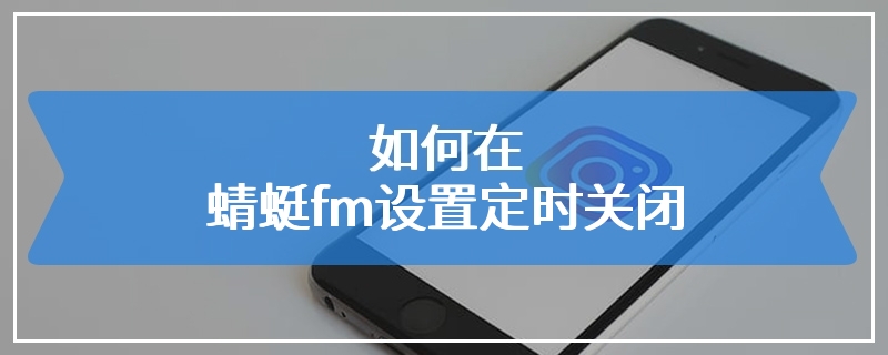 如何在蜻蜓fm设置定时关闭