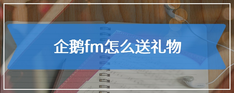 企鹅fm怎么送礼物