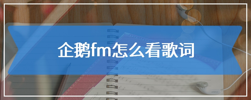 企鹅fm怎么看歌词