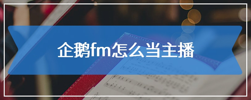 企鹅fm怎么当主播