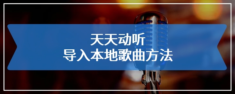 天天动听导入本地歌曲方法