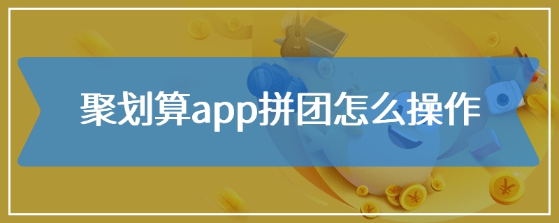 聚划算app拼团怎么操作