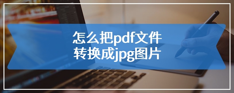 怎么把pdf文件转换成jpg图片