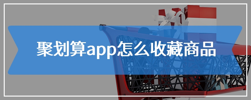 聚划算app怎么收藏商品