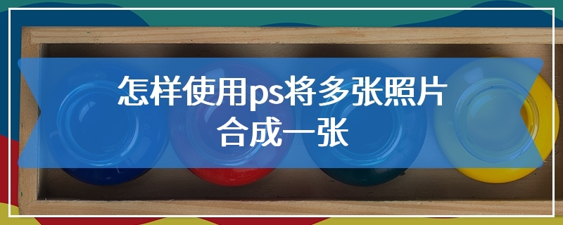 怎样使用ps将多张照片合成一张