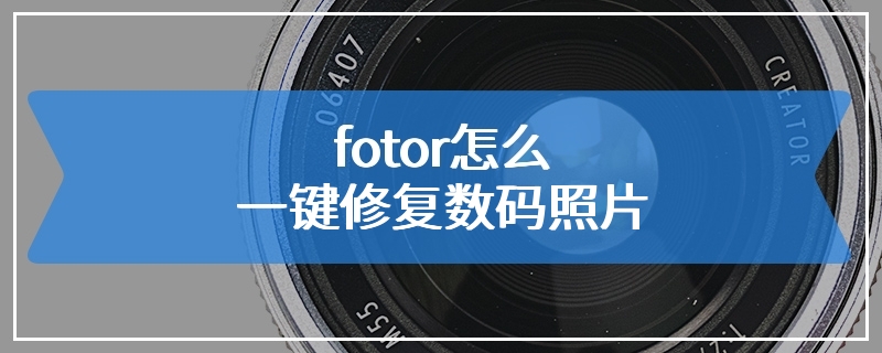 fotor怎么一键修复数码照片