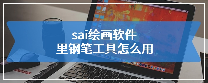 sai绘画软件里钢笔工具怎么用