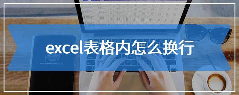 excel表格内怎么换行