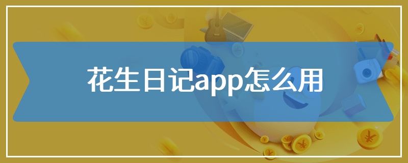 花生日记app怎么用