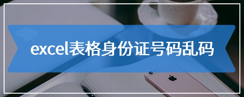 excel表格身份证号码乱码