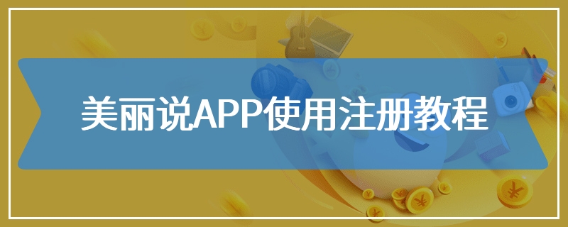 美丽说APP使用注册教程