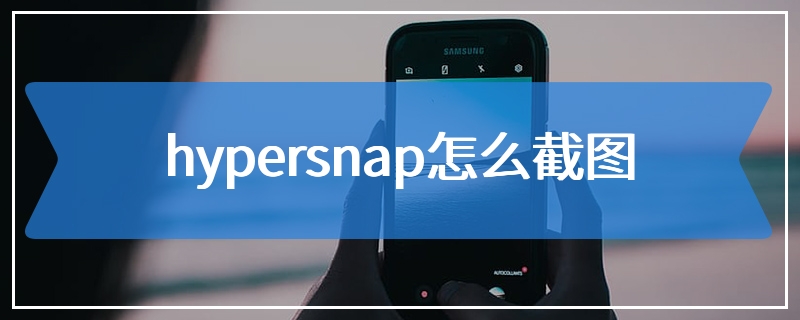 hypersnap怎么截图