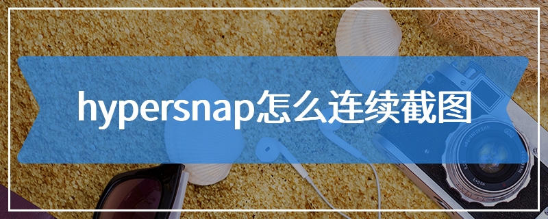 hypersnap怎么连续截图