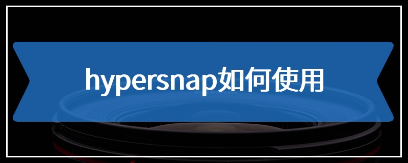 hypersnap如何使用