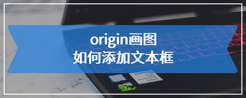 origin画图如何添加文本框