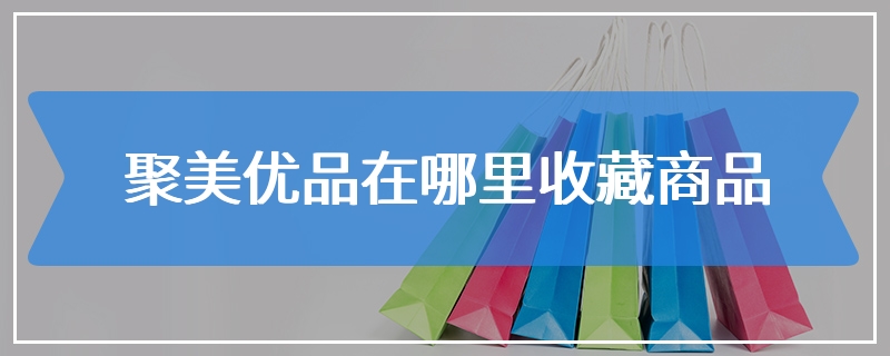 聚美优品在哪里收藏商品