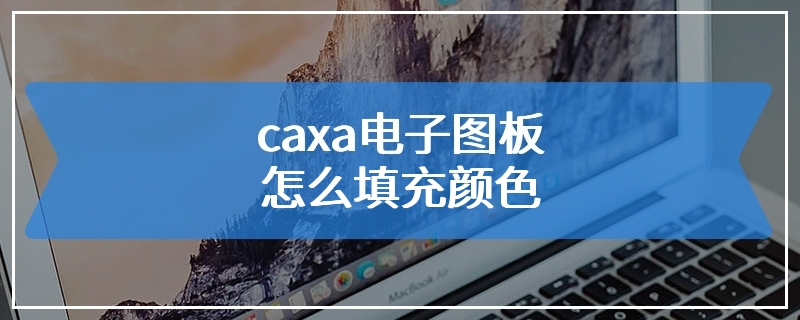 caxa电子图板怎么填充颜色