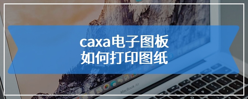 caxa电子图板如何打印图纸