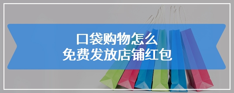 口袋购物怎么免费发放店铺红包