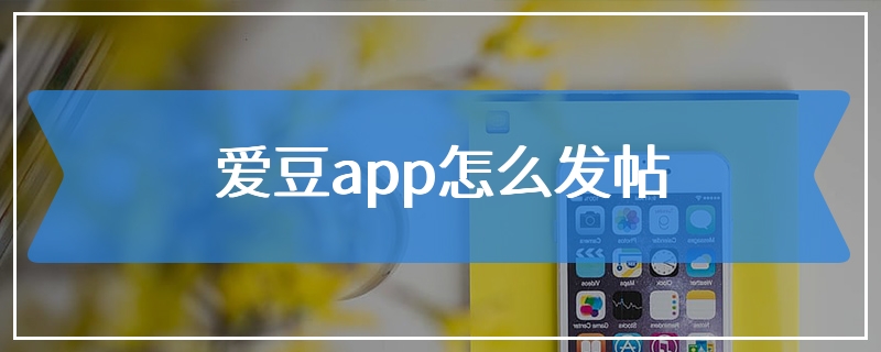 爱豆app怎么发帖