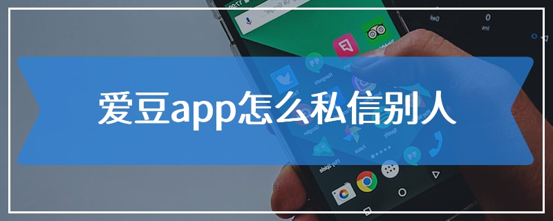 爱豆app怎么私信别人