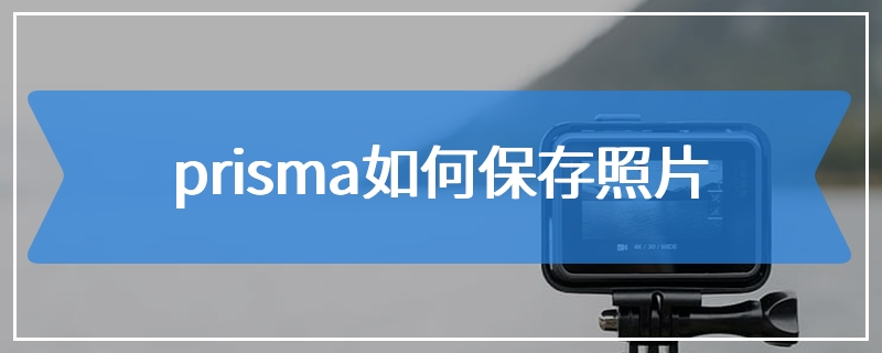 prisma如何保存照片