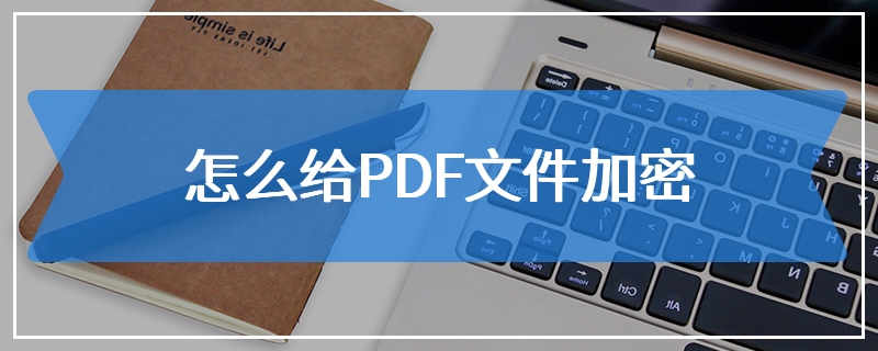 怎么给PDF文件加密