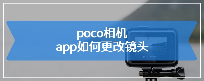 poco相机app如何更改镜头