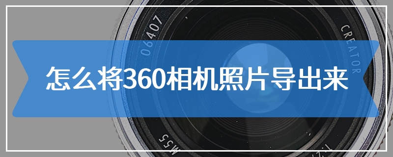 怎么将360相机照片导出来