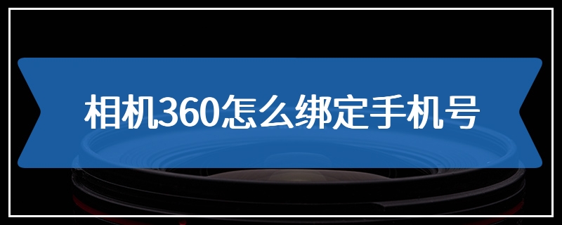 相机360怎么绑定手机号