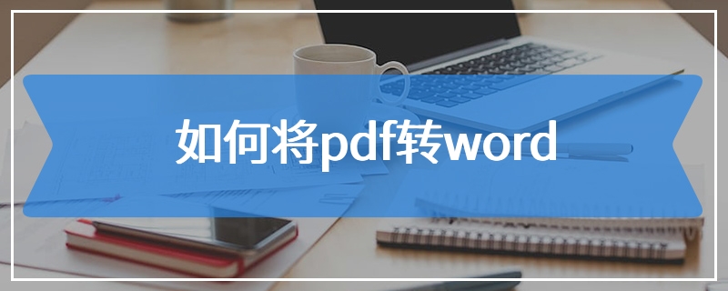 如何将pdf转word