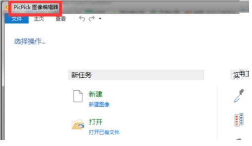 picpick如何给图片打马赛克