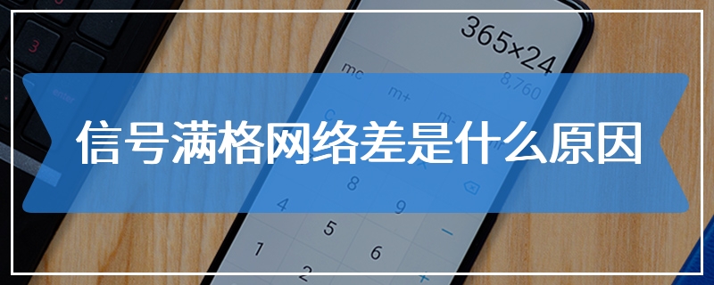 信号满格网络差是什么原因