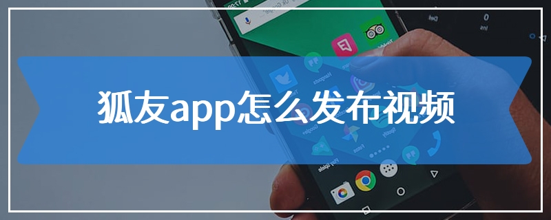 狐友app怎么发布视频