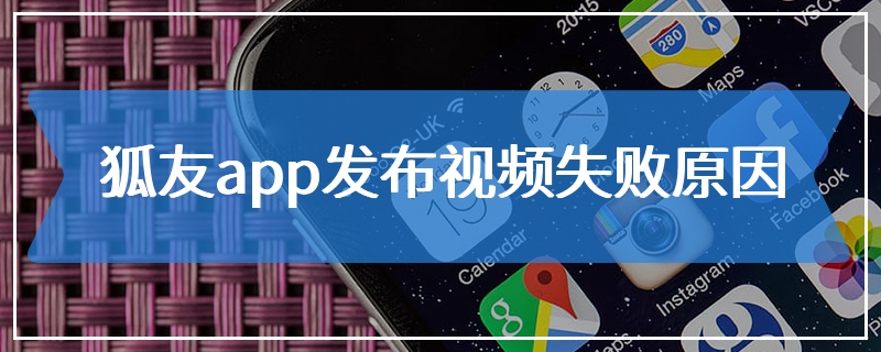 狐友app发布视频失败原因