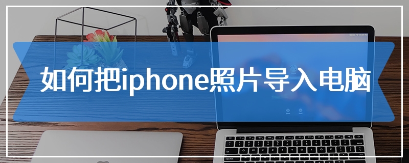 如何把iphone照片导入电脑
