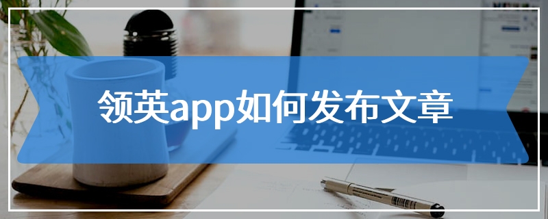 领英app如何发布文章