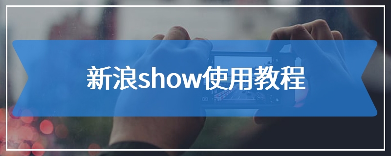 新浪show使用教程