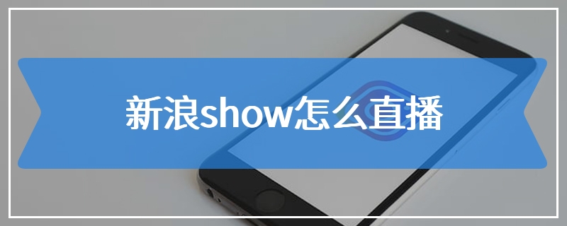 新浪show怎么直播