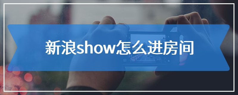 新浪show怎么进房间