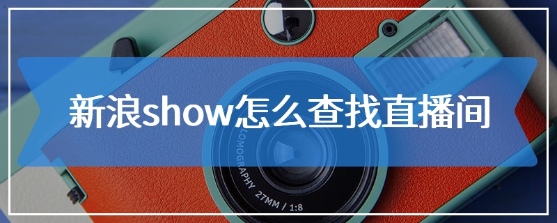 新浪show怎么查找直播间