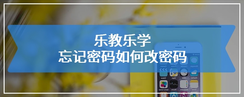 乐教乐学忘记密码如何改密码