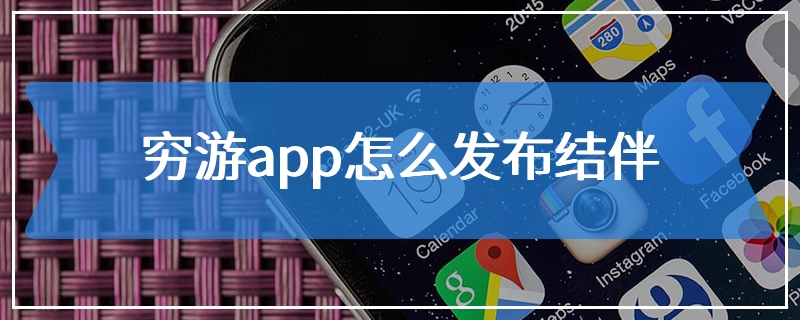 穷游app怎么发布结伴